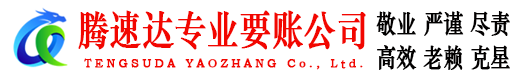 珠山腾速达催收公司